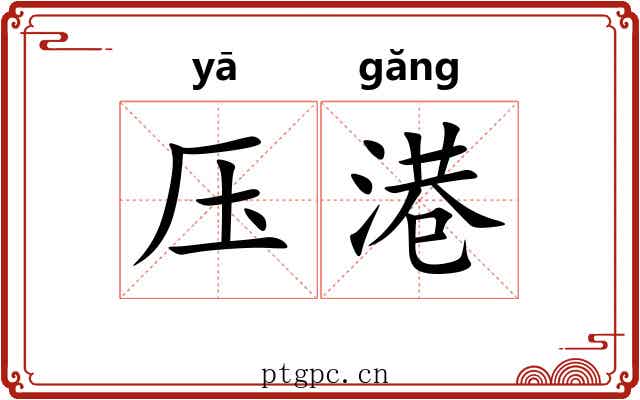 压港