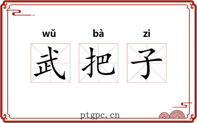 武把子 武把子