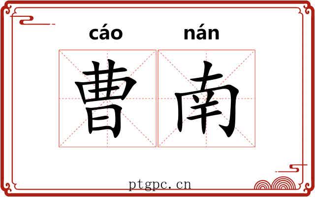 曹南