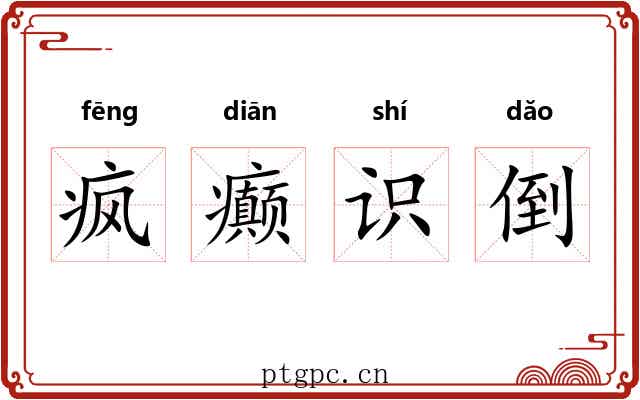 疯癫识倒