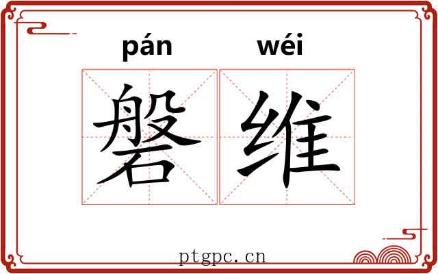 磐维