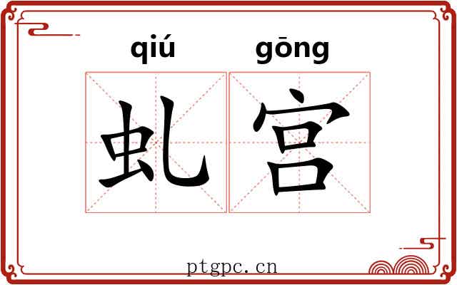 虬宫
