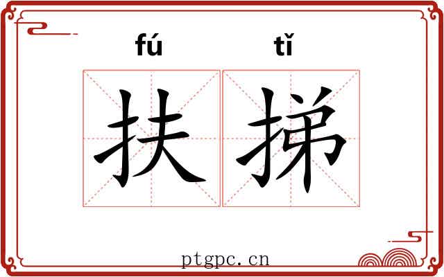 扶挮