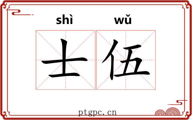 士伍 士伍