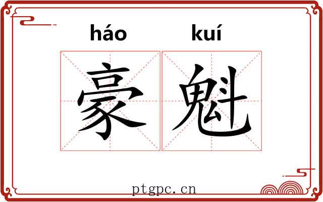 豪魁