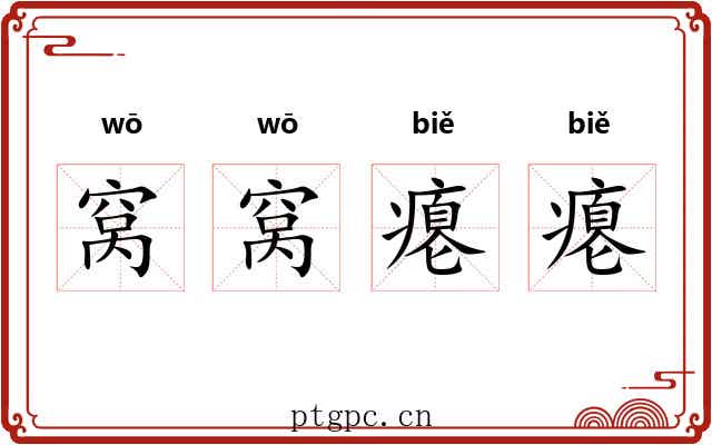 窝窝瘪瘪 窝窝瘪瘪