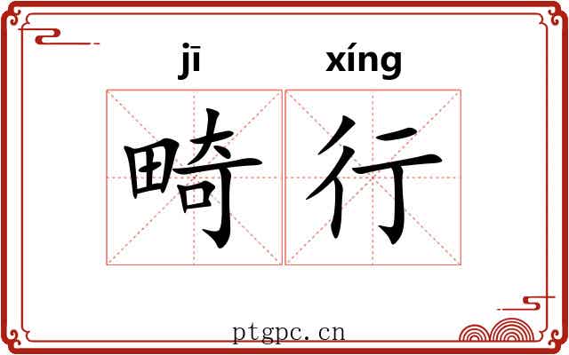 畸行 畸行