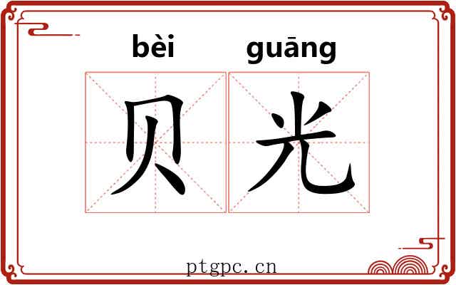 贝光
