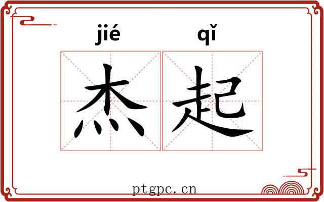 杰起 杰起