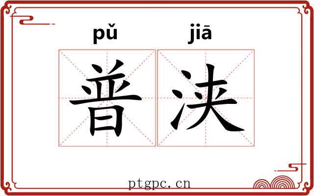 普浃