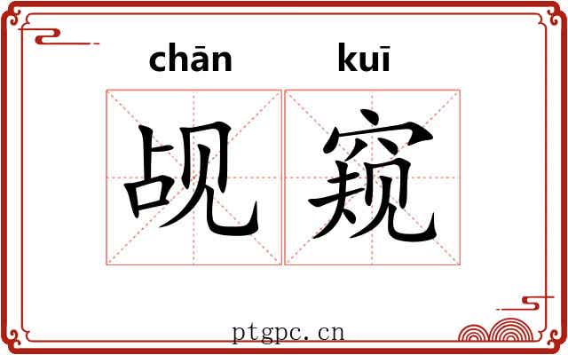 觇窥