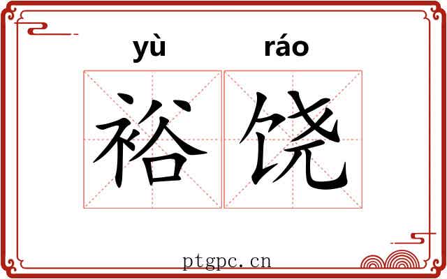 裕饶