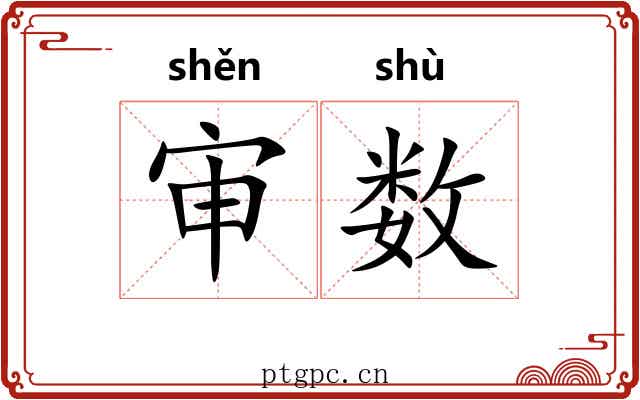 审数 审数