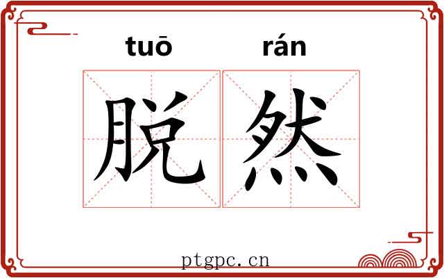 脱然 脱然