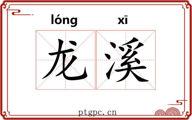 龙溪