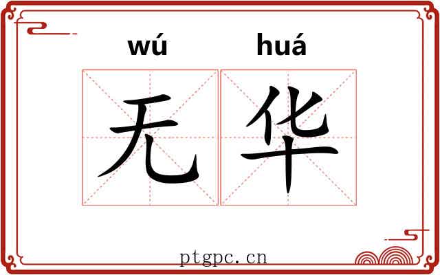 无华 无华
