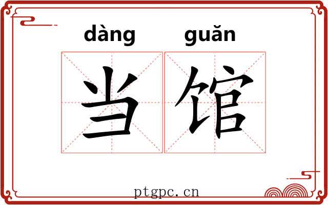 当馆 当馆