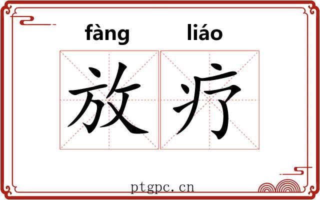 放疗