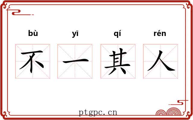 不一其人