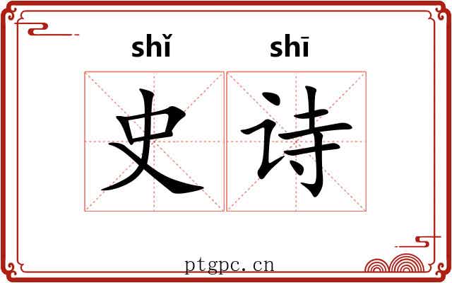 史诗