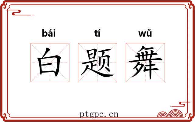 白题舞
