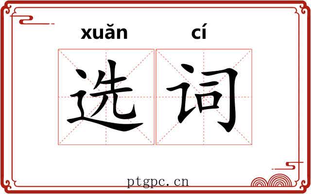 选词 选词