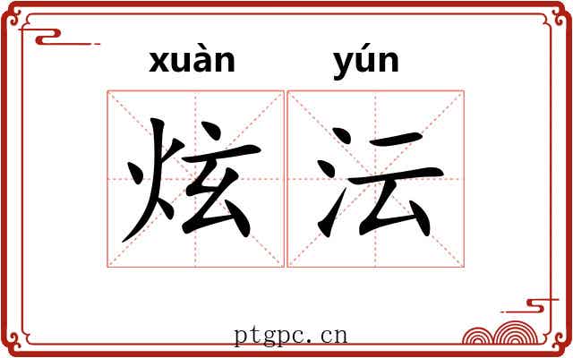 炫沄