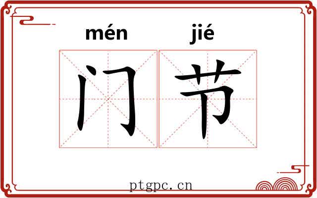 门节 门节