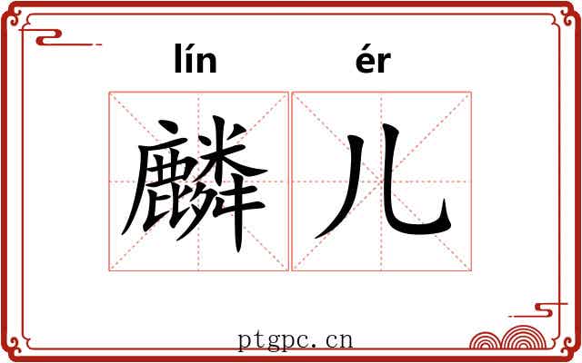 麟儿