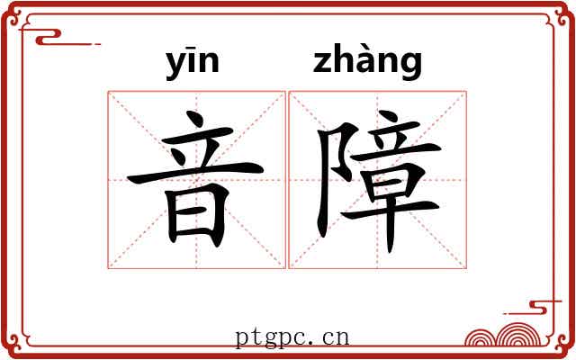 音障