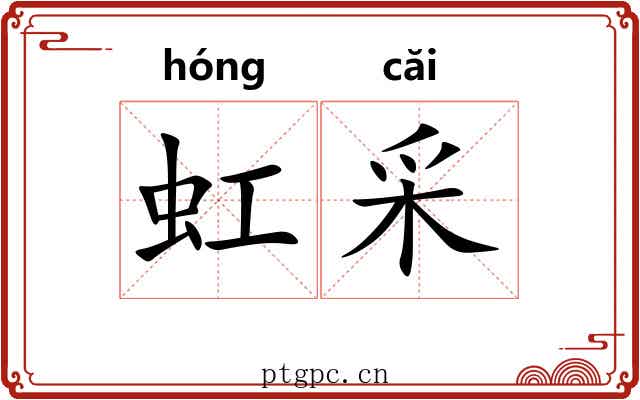 虹采 虹采
