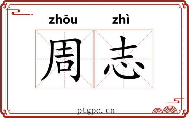 周志 周志