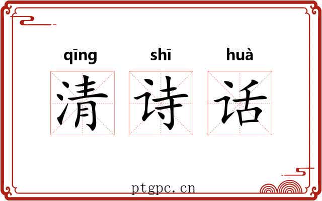 清诗话 清诗话