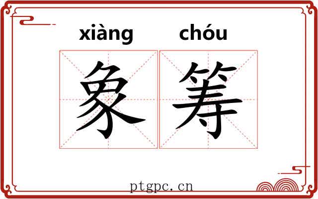 象筹