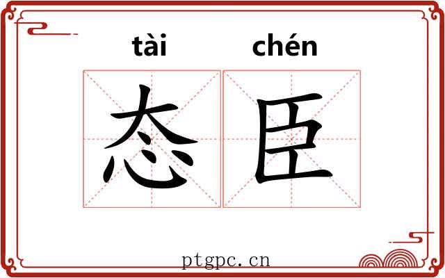 态臣
