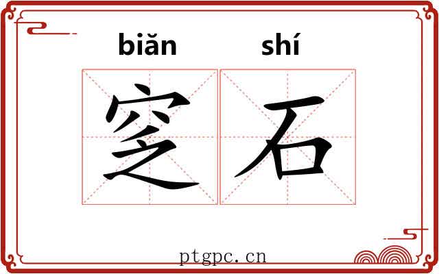 窆石 窆石
