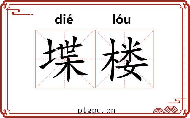堞楼