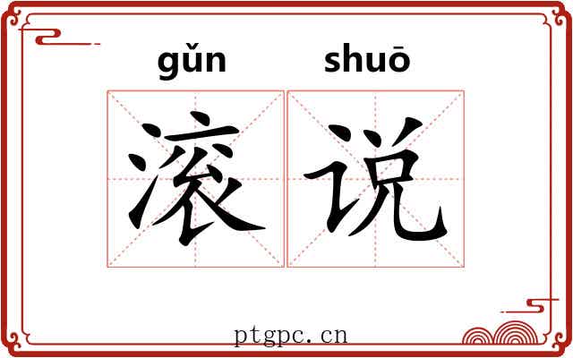 滚说 滚说