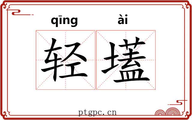 轻壒