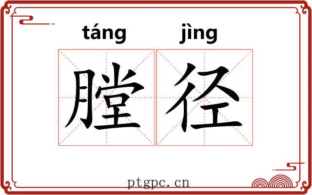 膛径