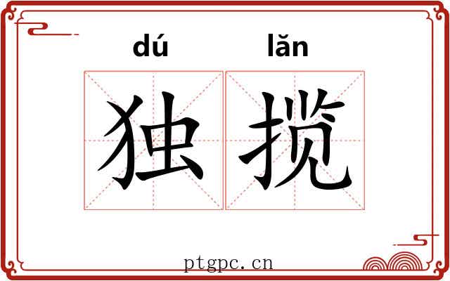 独揽