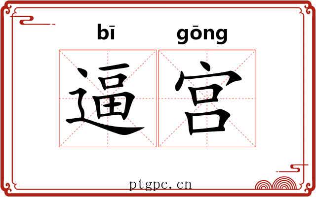 逼宫 逼宫