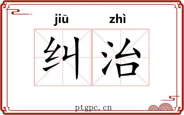 纠治
