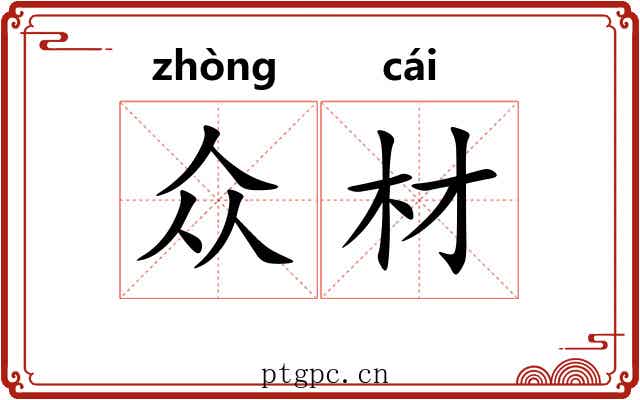 众材