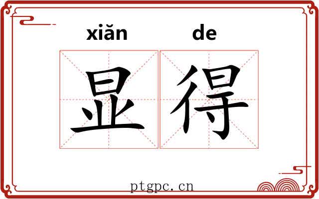 显得 显得