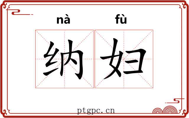 纳妇