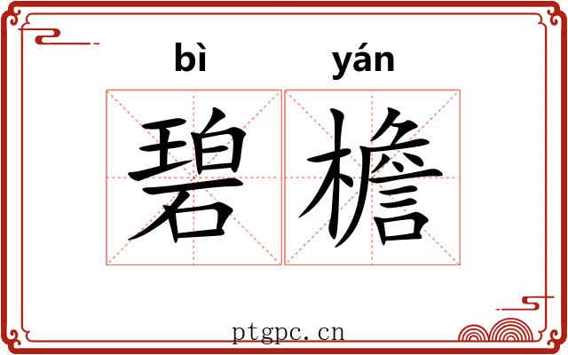 碧檐