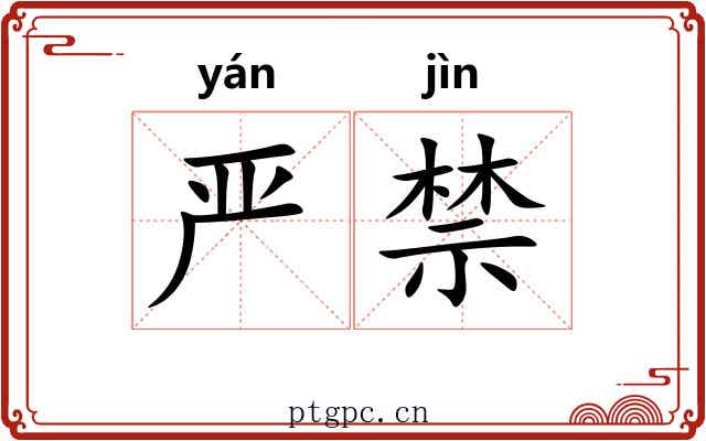 严禁 严禁