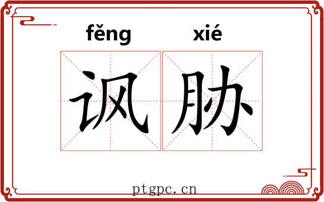 讽胁