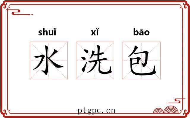 水洗包 水洗包